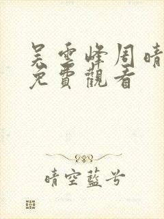 吴云峰周晴小说免费观看