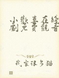 小欢喜在线电视剧免费观看全集