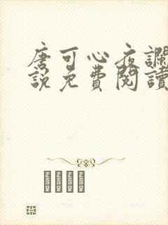 唐可心夜谰绝小说免费阅读无弹窗封面