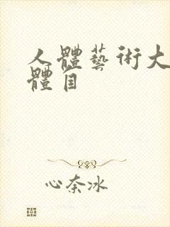 人体艺术大胆裸体自