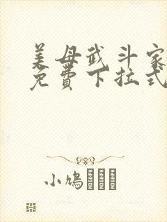 美母武斗家漫画免费下拉式六漫画