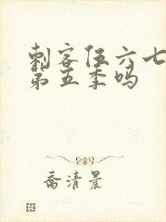 刺客伍六七还有第五季吗封面