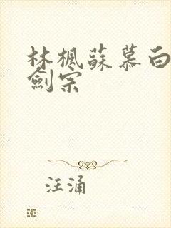 林枫苏慕白神霄剑宗
