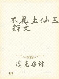 不见上仙三百年 推文