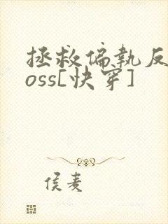 拯救偏执反派boss[快穿]