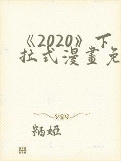 《2020》下拉式漫画免费观看