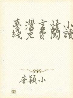 台湾言情小说在线免费阅读