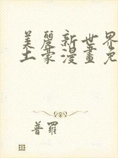 美丽新世界韩漫土豪漫画免费漫画在线