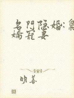 名门隐婚:枭爷娇宠妻