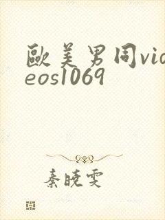 欧美男同videos1069
