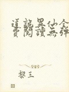 道诡异仙全文免费阅读无弹窗