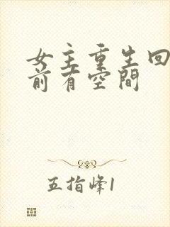 女主重生回末世前有空间封面