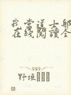 我当道士那些年在线阅读全文免费