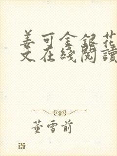 姜可金银花露原文在线阅读免费