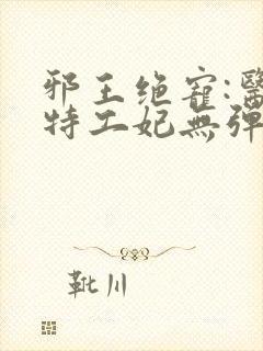 邪王绝宠:医品特工妃无弹窗全文免费阅读封面