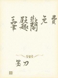 玉殿欢免费阅读笔趣阁