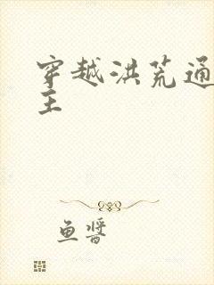 穿越洪荒通天教主