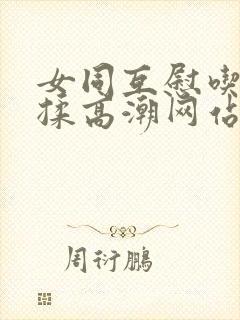 女同互慰吃奶互揉高潮网站封面