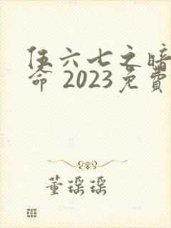 伍六七之暗影宿命 2023免费