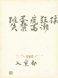 跳蛋疯狂揉小到失禁高潮