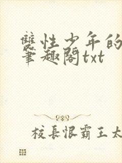 双性少年的日常笔趣阁txt