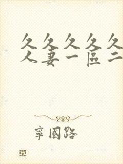 久久久久久精品人妻一区二区三区网站