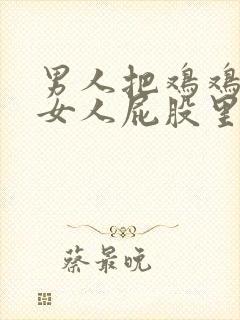 男人把鸡鸡插进女人屁股里