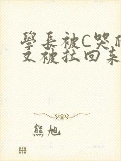 学长被C哭爬走又被拉回来封面