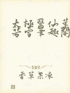 太极医仙叶凡唐若雪笔趣阁