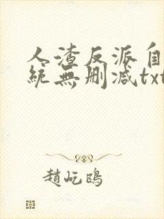 人渣反派自救系统无删减txt下载