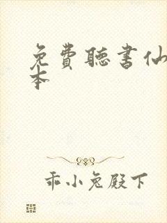 免费听书仙逆全本