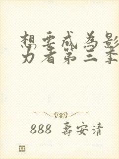 想要成为影之实力者第三季会出吗?