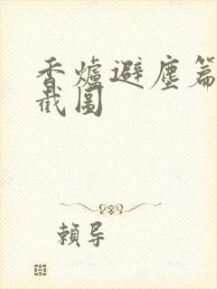 香炉避尘篇原文截图