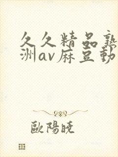 久久精品熟女亚洲av麻豆动图