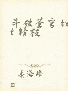 斗破苍穹 txt 精校