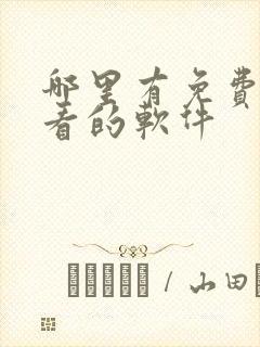 哪里有免费漫画看的软件封面