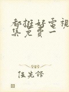 都挺好电视剧全集免费一