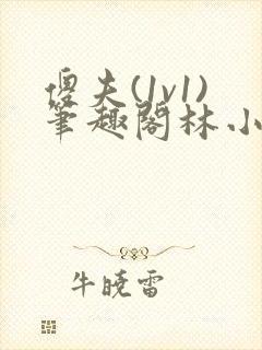 傻夫(1v1)笔趣阁林小玉