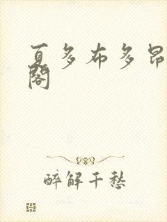 夏多布多昂笔趣阁封面