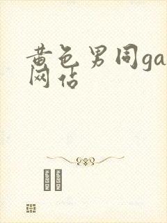 黄色男同gay网站