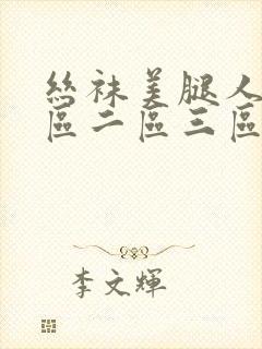 丝袜美腿人妻一区二区三区