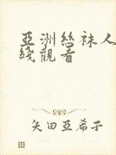 亚洲丝袜人妻在线观看