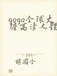 gogo全球大胆高清人体444