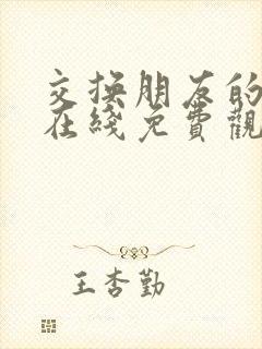 交换朋友的妻子在线免费观看