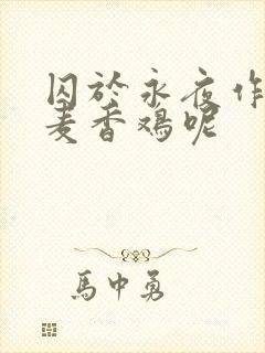 囚于永夜作者:麦香鸡呢