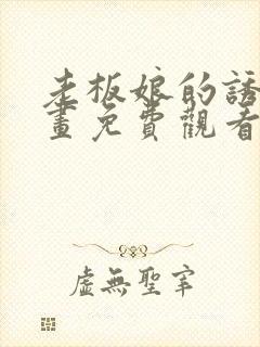 老板娘的诱惑漫画免费观看下拉式