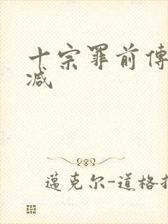 十宗罪前传无删减