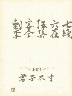 刺客伍六七第六季全集在线播放免费