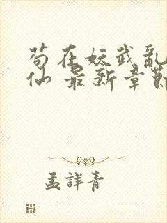 苟在妖武乱世修仙 最新章节无弹窗