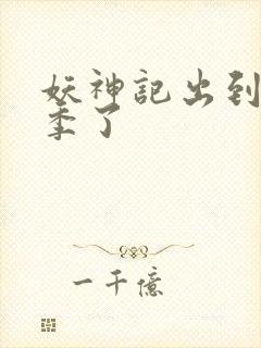 妖神记出到第几季了封面